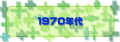 １９７０年代