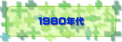 １９８０年代