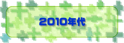 ２０１０年代