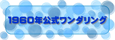 １９６０年公式ワンダリング