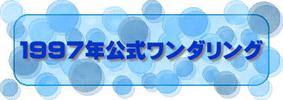 １９９７年公式ワンダリング