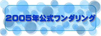 ２００５年公式ワンダリング